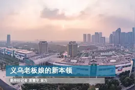 新华社经济随笔：义乌老板娘的新本领图片