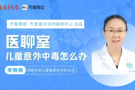 医聊室|滨医附院专家提醒：预防儿童意外中毒，家长要牢记这些图片