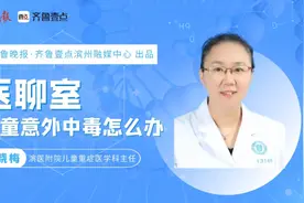 医聊室|滨医附院专家提醒：预防儿童意外中毒，家长要牢记这些图片