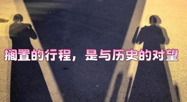【河畔漫话】搁置的行程，是与历史的对望||李慧茹
