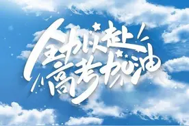 全力以赴，高考加油！浙江省11位重高校长为考生加油助威视频封面