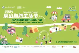 2024辰山自然生活节重磅回归！国庆欢乐开玩～图片
