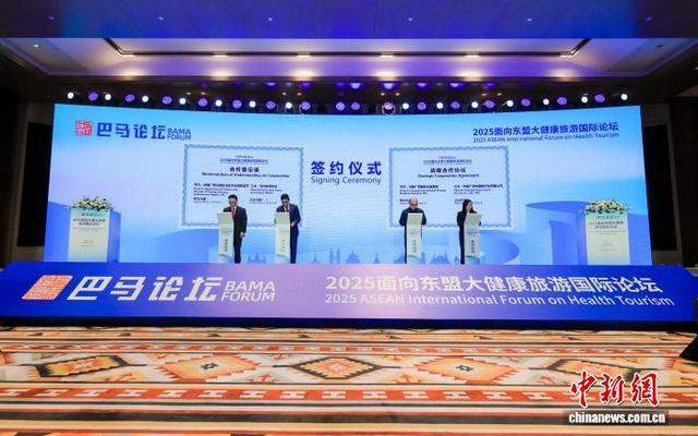 2025面向东盟大健康旅游国际论坛在广西巴马举办