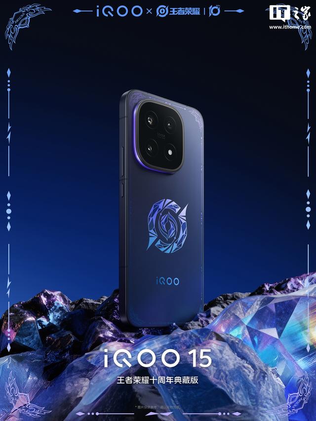 iQOO 15 手机王者荣耀十周年典藏版现身，10 月 20 日限量发售