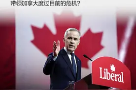 加拿大下任总理卡尼是何许人？他能否带国家走出困局图片