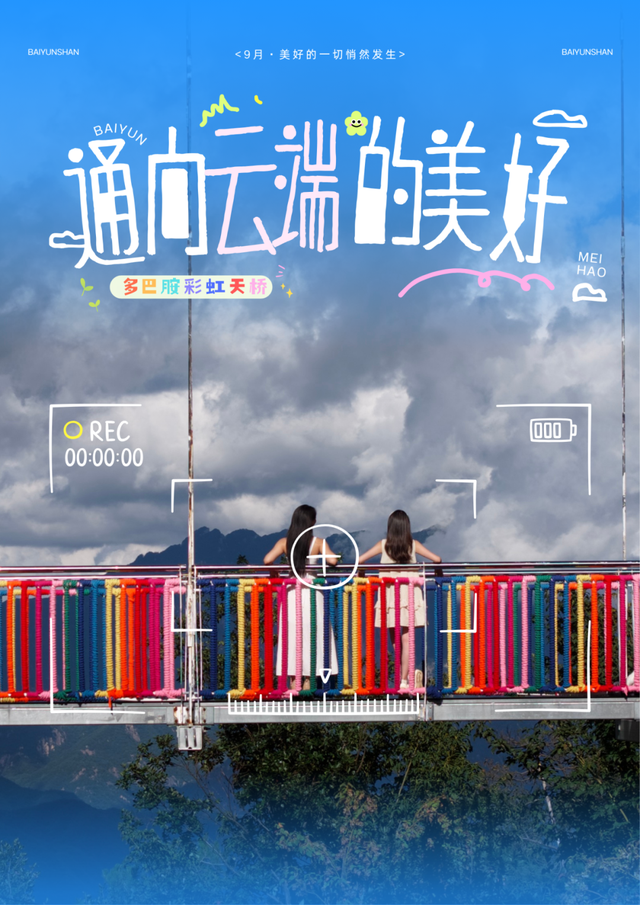 云端有座彩虹桥！嵩县白云山这条 “多巴胺天桥”，谁走谁心动！