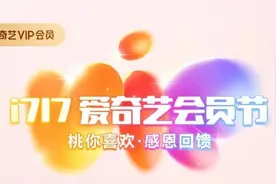爱奇艺“i717会员节”推出多重福利图片