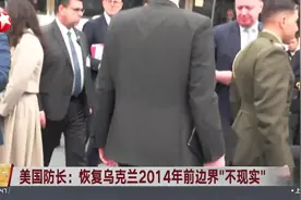 美国防长：恢复乌克兰2014年前边界“不现实”视频封面