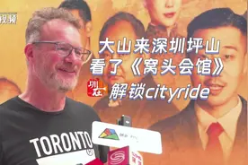 视频｜大山来深圳坪山，看了《窝头会馆》、解锁cityride图片