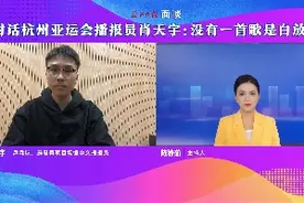 面谈︱对话杭州亚运会播报员肖天宇：没有一首歌是白放的图片