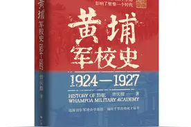 曾庆榴新作《黄埔军校史（1924-1927）》出版｜黄埔百年图片
