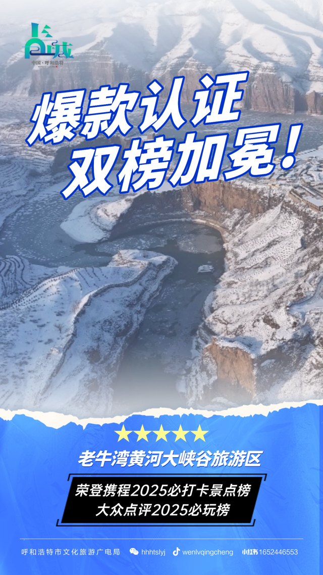 爆款认证！老牛湾黄河大峡谷双榜加冕，冬天这样才叫会玩