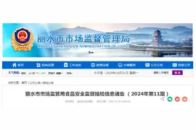 浙江省丽水市市场监管局食品安全监督抽检信息通告 （2024年第11期）图片