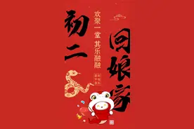 正月初二：回娘家、吃面条、元宝汤……图片