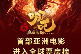 亚洲唯一！《哪吒之魔童闹海》进入全球票房榜前50图片