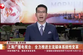 坚守初心 追求卓越 上海广播电视台：全力推进主流媒体系统性变革视频封面