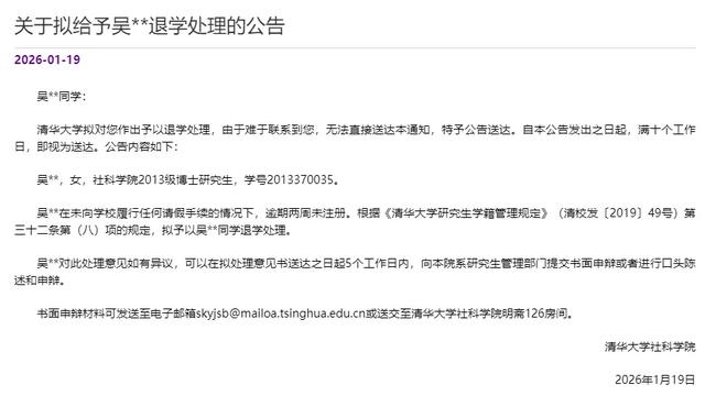 清华大学发公告，两名博士生被退学处理，其中一人2010年入学！学校称难以联系到两人