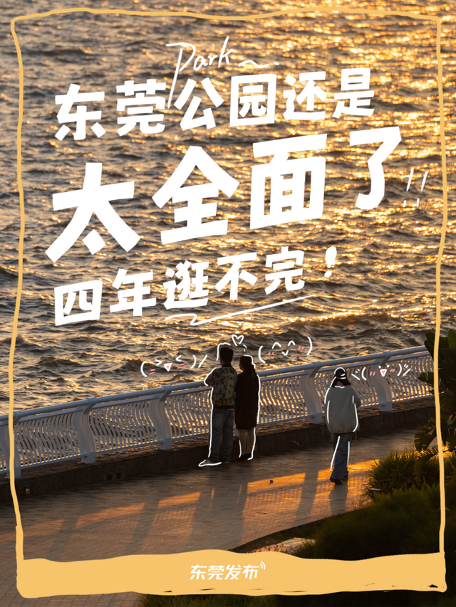 大学生们，东莞见！