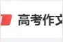 刚刚，特殊“考生”浙江高考作文曝光！热搜爆了！图片