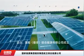 国家能源集团雄安集团成立综合能源公司视频封面