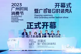 广州向你发出“时尚之约”！连续十日，好逛好玩图片