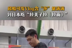 邱贻可发Vlog含“莎”量满满 网友：邱指导轻轻松松幽我一默图片
