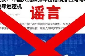 解放军击落美军巡逻机？钧正平工作室：不信谣，不传谣！图片