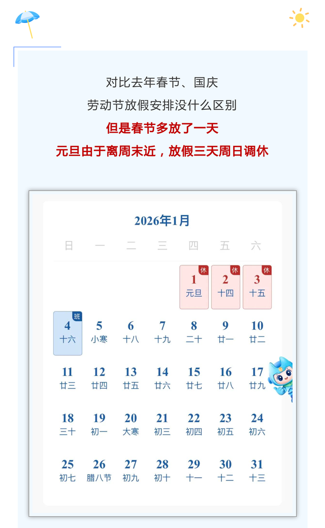 史上最长春节假期来啦！这份2026年放假安排快收藏，假期提前规划→