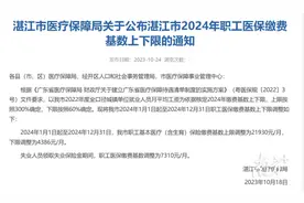 定了！湛江调整职工医保缴费基数与年限，速看→图片