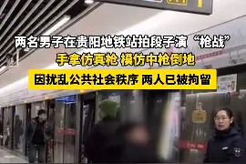 两男子在地铁站拍段子演“枪战”，行拘！图片