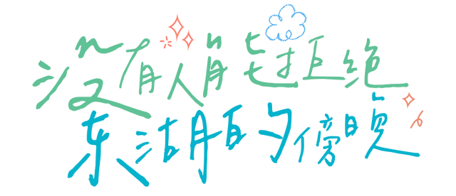 30+东湖夏日绝美壁纸，治愈一整年！