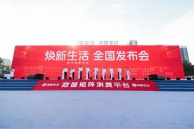 “焕新生活”数字消费平台全国发布会在成都举行图片