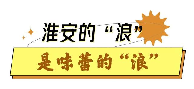 淮安，太“浪”了！