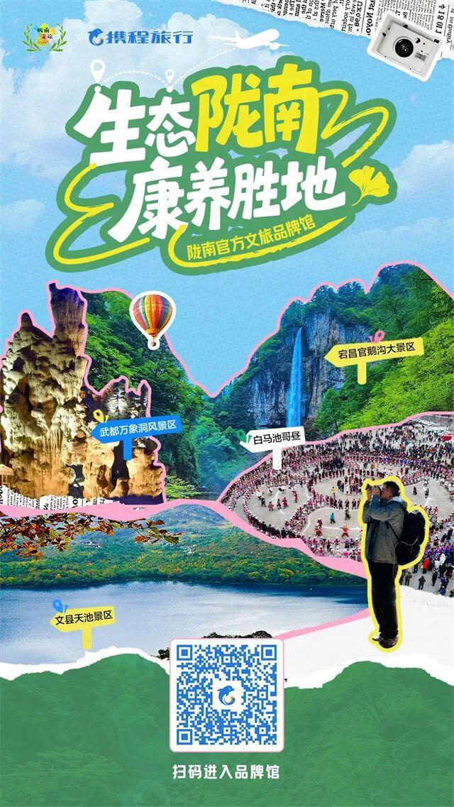 带你解锁甘川陕交界的小众秘境，陇南官方文旅品牌馆正式上线啦！