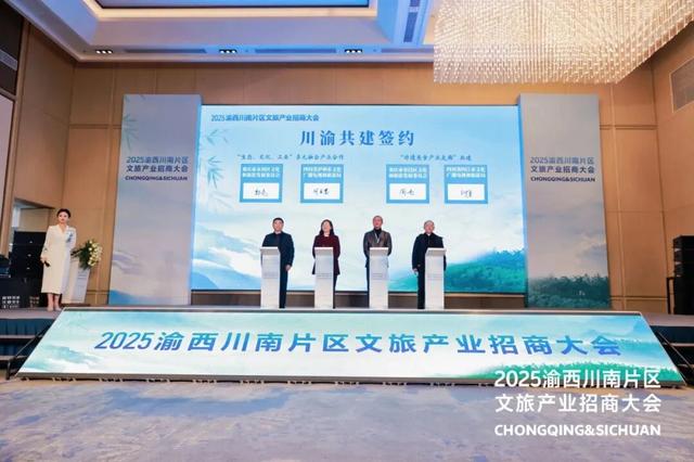 2025渝西川南片区文旅产业招商大会在永召开
