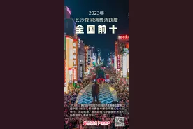 快讯｜《中国夜经济活力指数报告》发布，长沙夜间消费活跃度全国前十图片