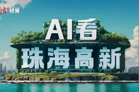 深中通道倒计时！AI这样看珠海高新｜桥来风至，深珠同城①图片