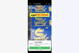 广告宣称手机卡9元月租，实际收29元？广电客服回应：没有广告里的资费图片