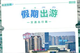 这一站，济南！超实用的国庆假期交通出行指南来了，快收藏！图片