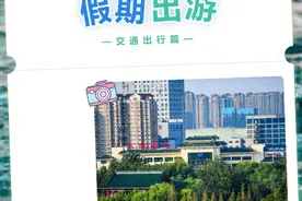 这一站，济南！超实用的国庆假期交通出行指南来了，快收藏！图片