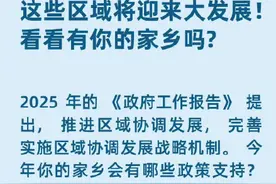 学习！你的家乡会有哪些政策支持图片