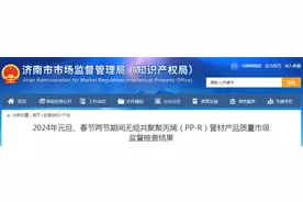 济南市市场监管局公布2024年元旦、春节两节期间无规共聚聚丙烯（PP-R）管材产品质量市级监督抽查结果图片