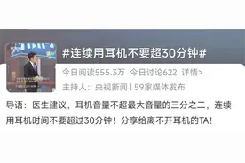 健康热搜榜丨不知不觉就聋了？可能是你使用耳机的方式有问题......图片