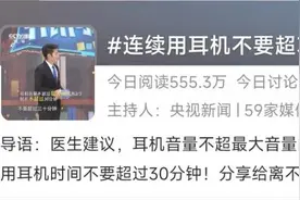 健康热搜榜丨不知不觉就聋了？可能是你使用耳机的方式有问题......图片