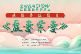 明日10:00开抢，普陀这场越剧传统剧目等你来观赏！图片