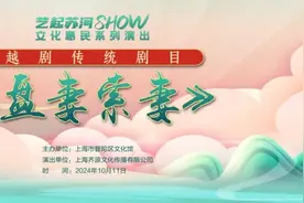 明日10:00开抢，普陀这场越剧传统剧目等你来观赏！图片