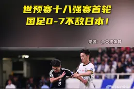 全场被动！国足0比7惨负日本队图片