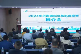 济南机场举办2024年航班换季推介会图片