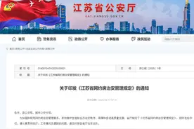 下月起江苏“网约房”新规将施行，未成年人入住有“门槛”图片