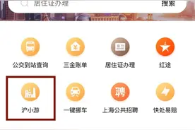 更方便！“沪小游”接入随申办啦！图片